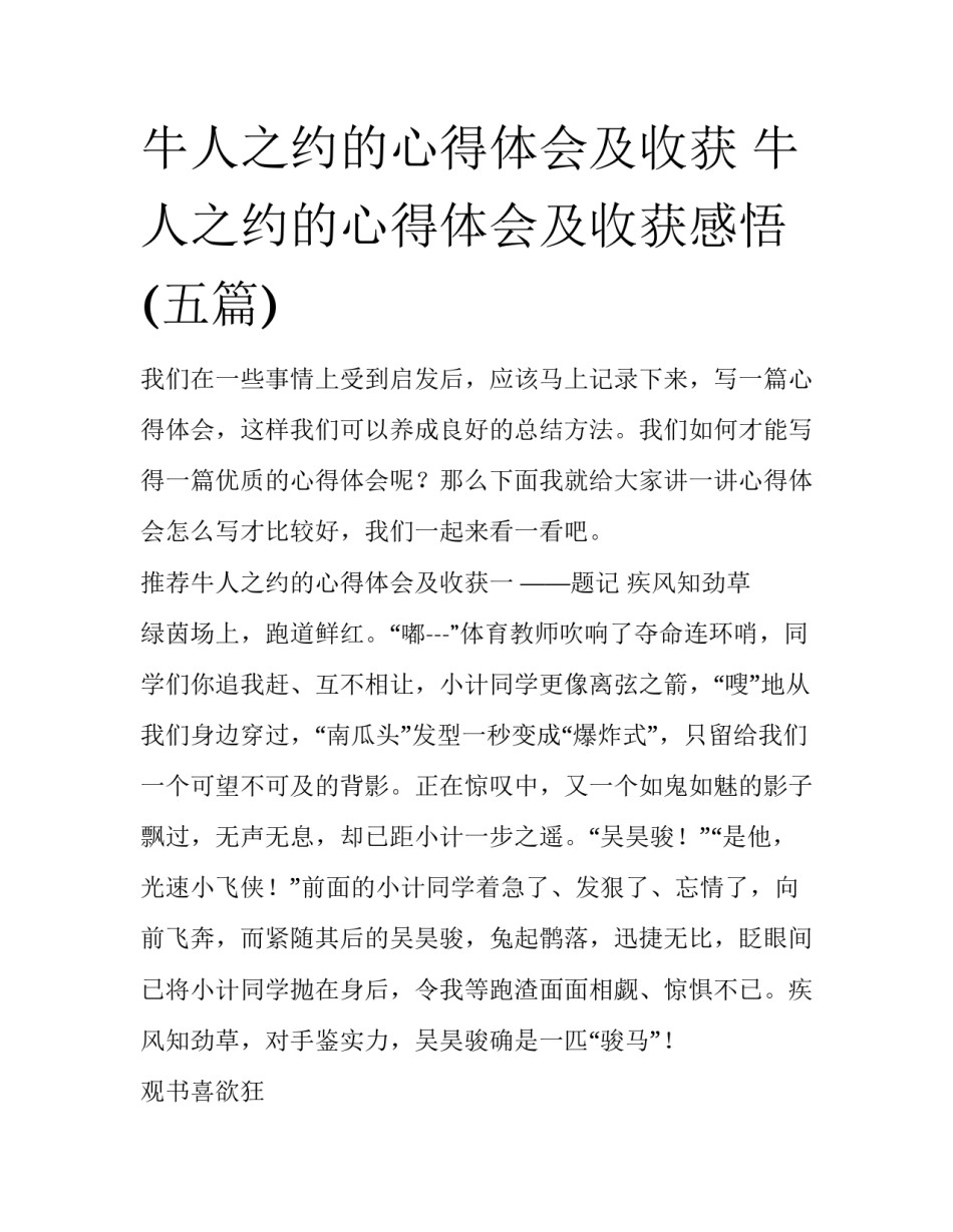 牛人之约的心得体会及收获 牛人之约的心得体会及收获感悟(五篇)_第1页