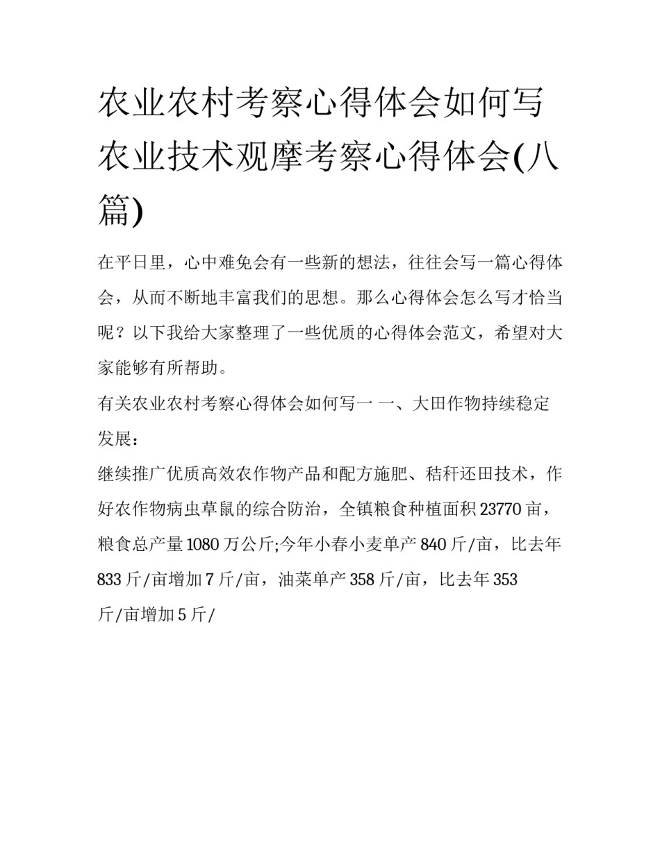 农业农村考察心得体会如何写 农业技术观摩考察心得体会(八篇)_第1页