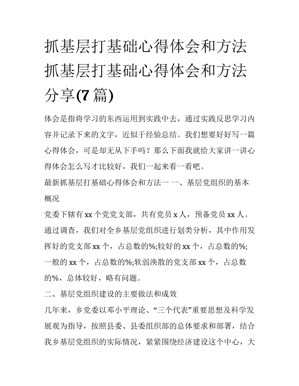 抓基层打基础心得体会和方法 抓基层打基础心得体会和方法分享(7篇)_第1页