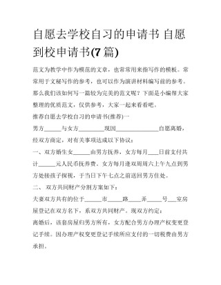 自愿去学校自习的申请书 自愿到校申请书(7篇)