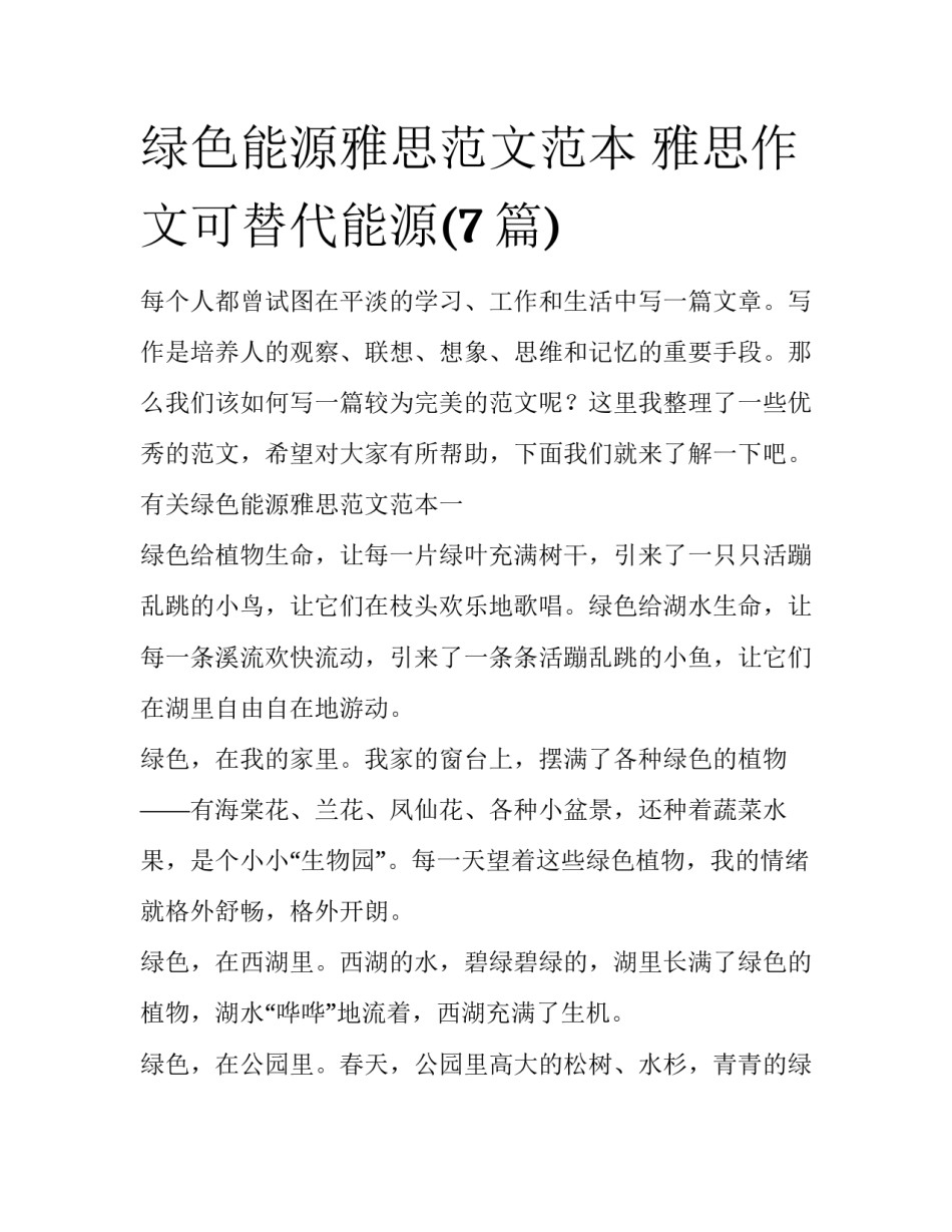 绿色能源雅思范文范本 雅思作文可替代能源(7篇)_第1页