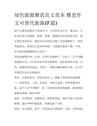 绿色能源雅思范文范本 雅思作文可替代能源(7篇)