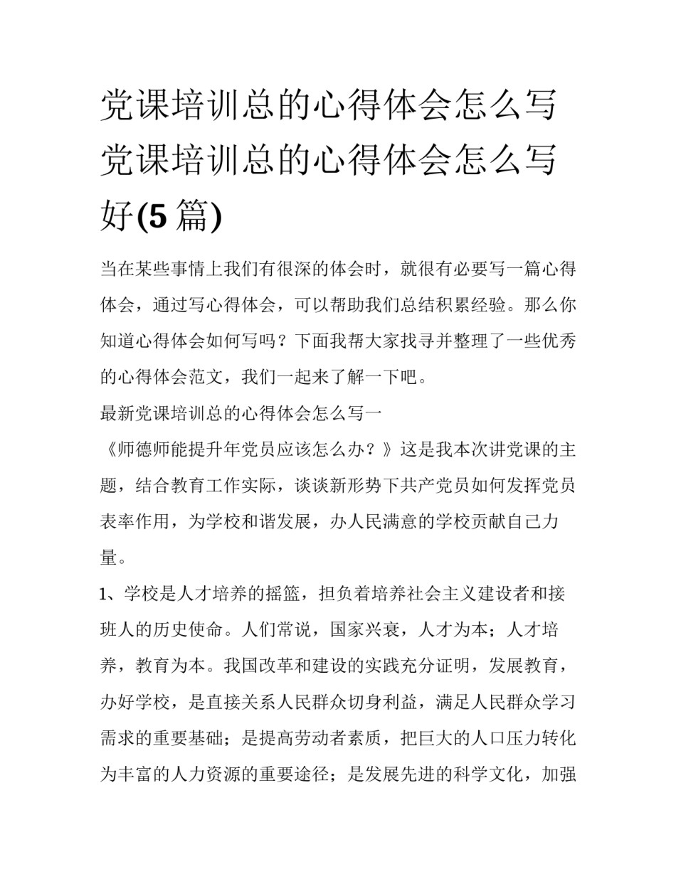 党课培训总的心得体会怎么写 党课培训总的心得体会怎么写好(5篇)_第1页