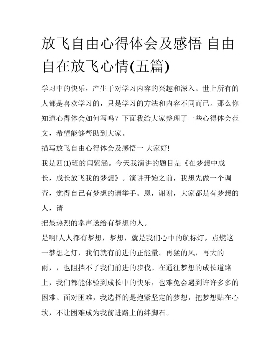 放飞自由心得体会及感悟 自由自在放飞心情(五篇)_第1页