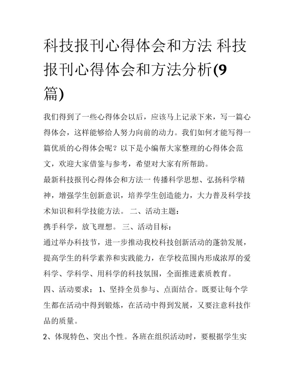 科技报刊心得体会和方法 科技报刊心得体会和方法分析(9篇)_第1页