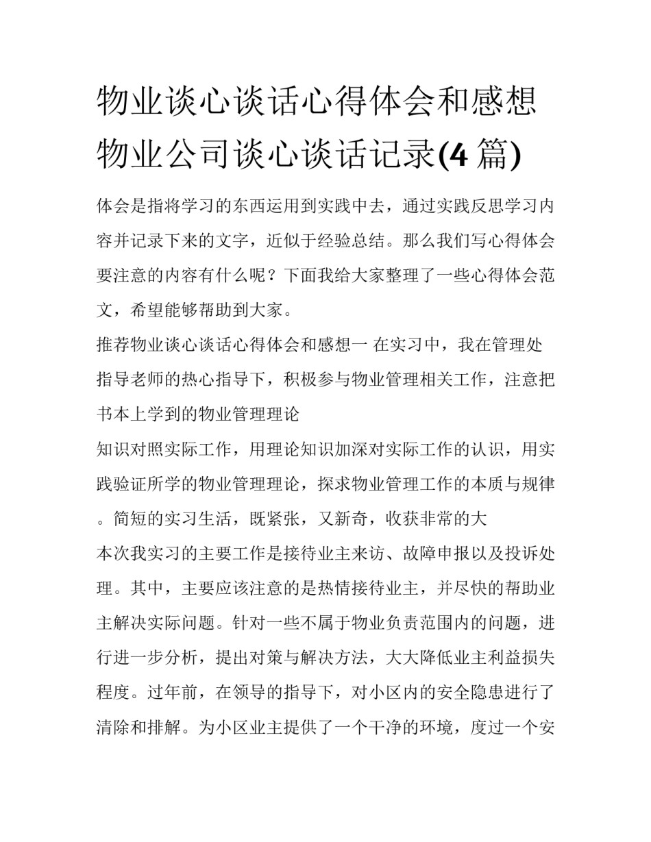 物业谈心谈话心得体会和感想 物业公司谈心谈话记录(4篇)_第1页