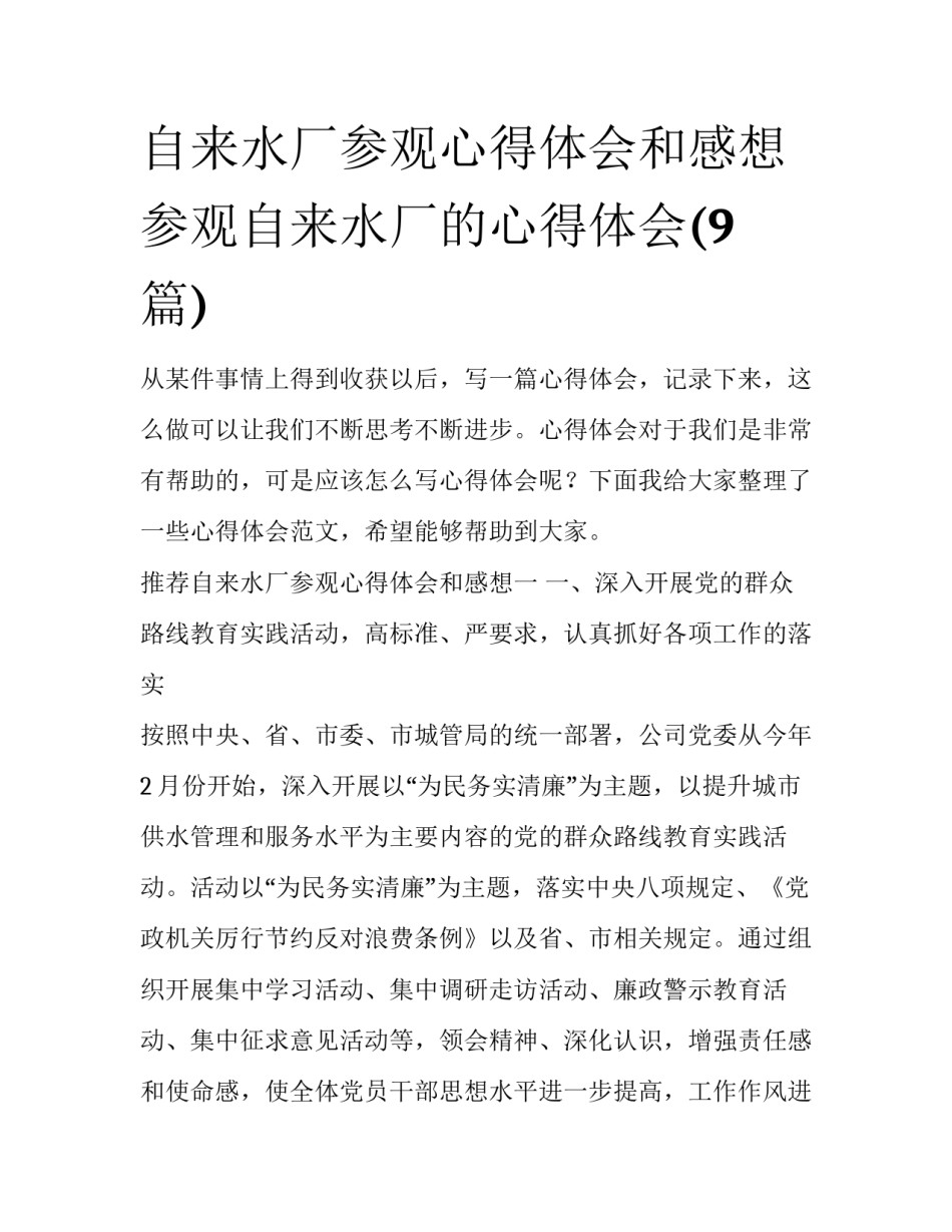 自来水厂参观心得体会和感想 参观自来水厂的心得体会(9篇)_第1页