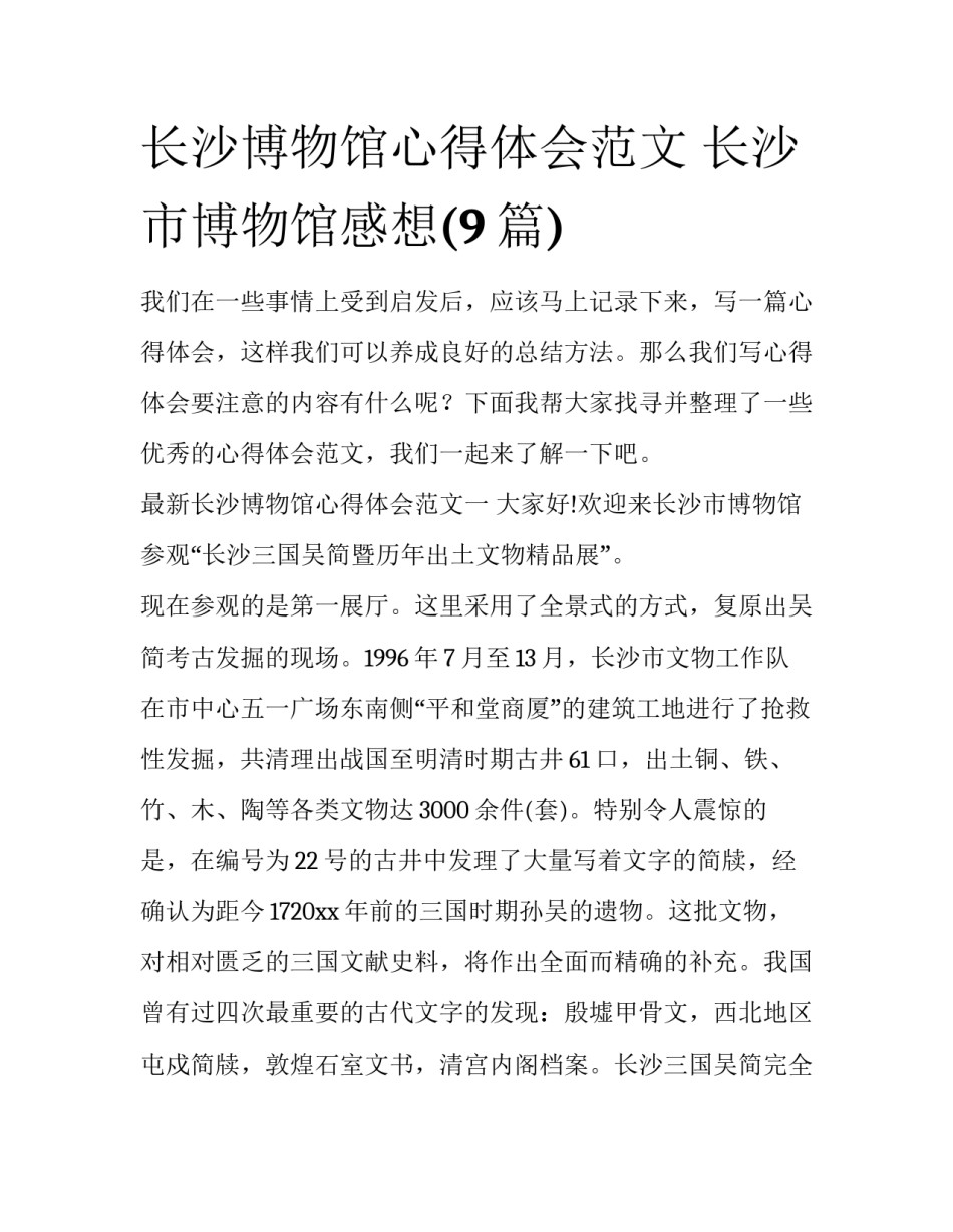 长沙博物馆心得体会范文 长沙市博物馆感想(9篇)_第1页