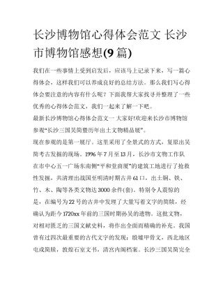 长沙博物馆心得体会范文 长沙市博物馆感想(9篇)
