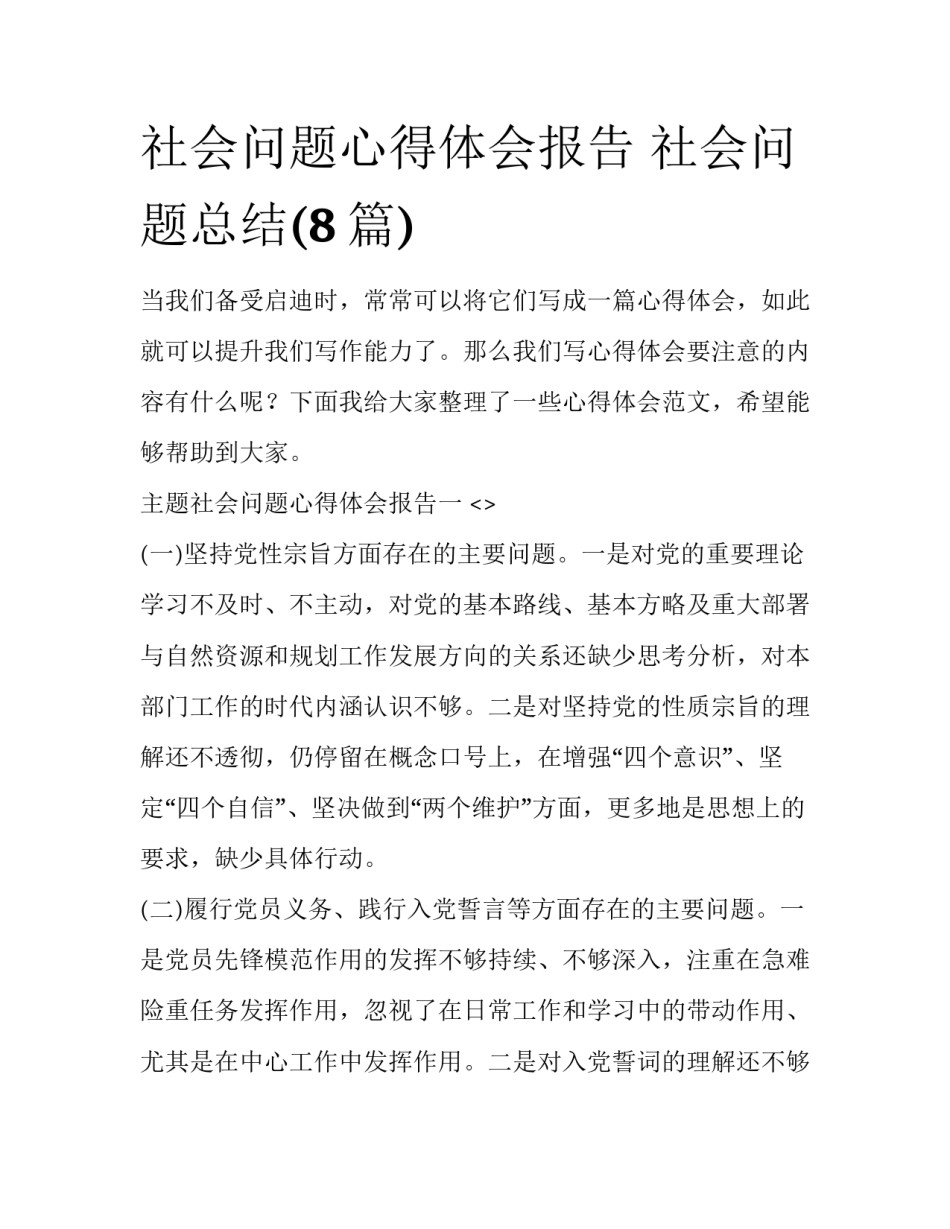 社会问题心得体会报告 社会问题总结(8篇)_第1页