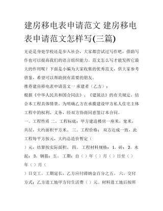 建房移电表申请范文 建房移电表申请范文怎样写(三篇)