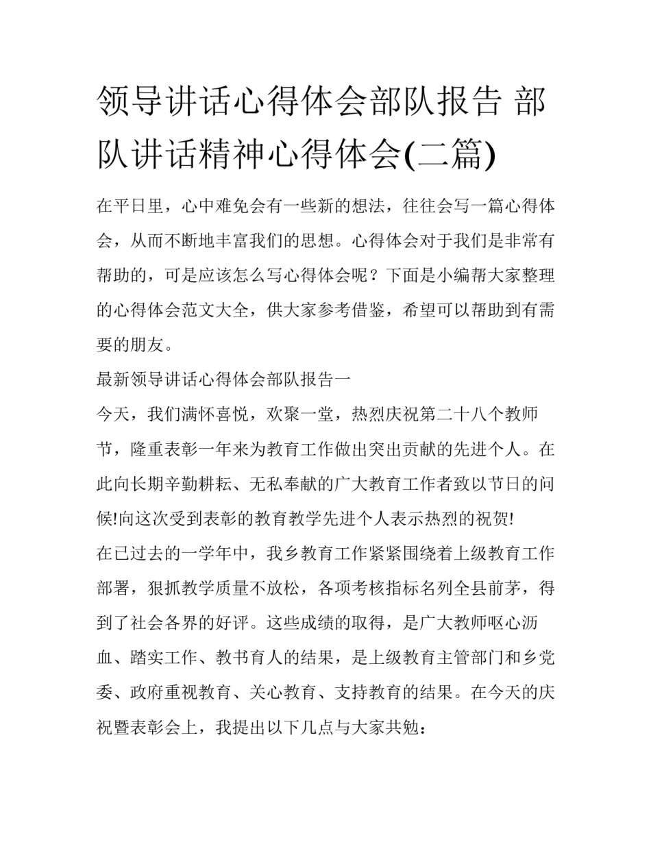 领导讲话心得体会部队报告 部队讲话精神心得体会(二篇)_第1页