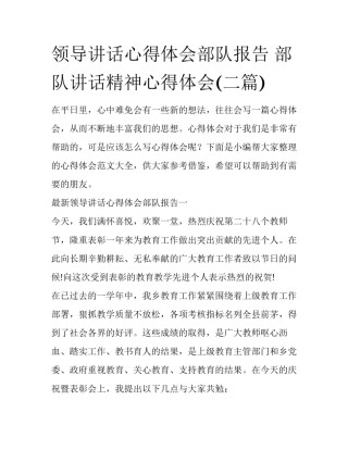 领导讲话心得体会部队报告 部队讲话精神心得体会(二篇)