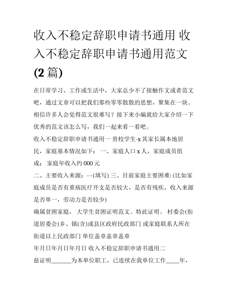 收入不稳定辞职申请书通用 收入不稳定辞职申请书通用范文(2篇)_第1页