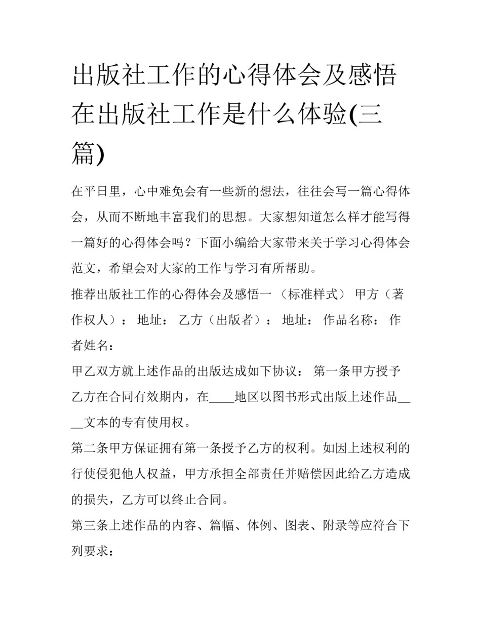 出版社工作的心得体会及感悟 在出版社工作是什么体验(三篇)_第1页