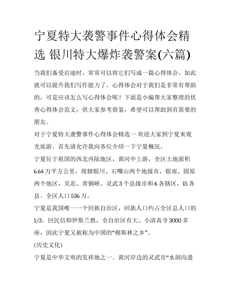 宁夏特大袭警事件心得体会精选 银川特大爆炸袭警案(六篇)_第1页