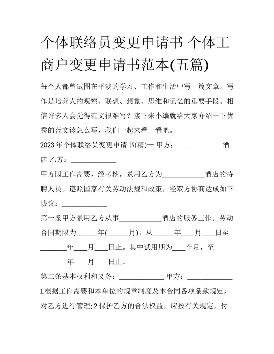 个体联络员变更申请书 个体工商户变更申请书范本(五篇)_第1页