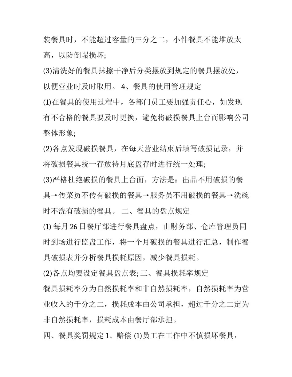 餐具破损丢失报告范文怎么写 餐厅餐具破损原因咋写(6篇)_第2页