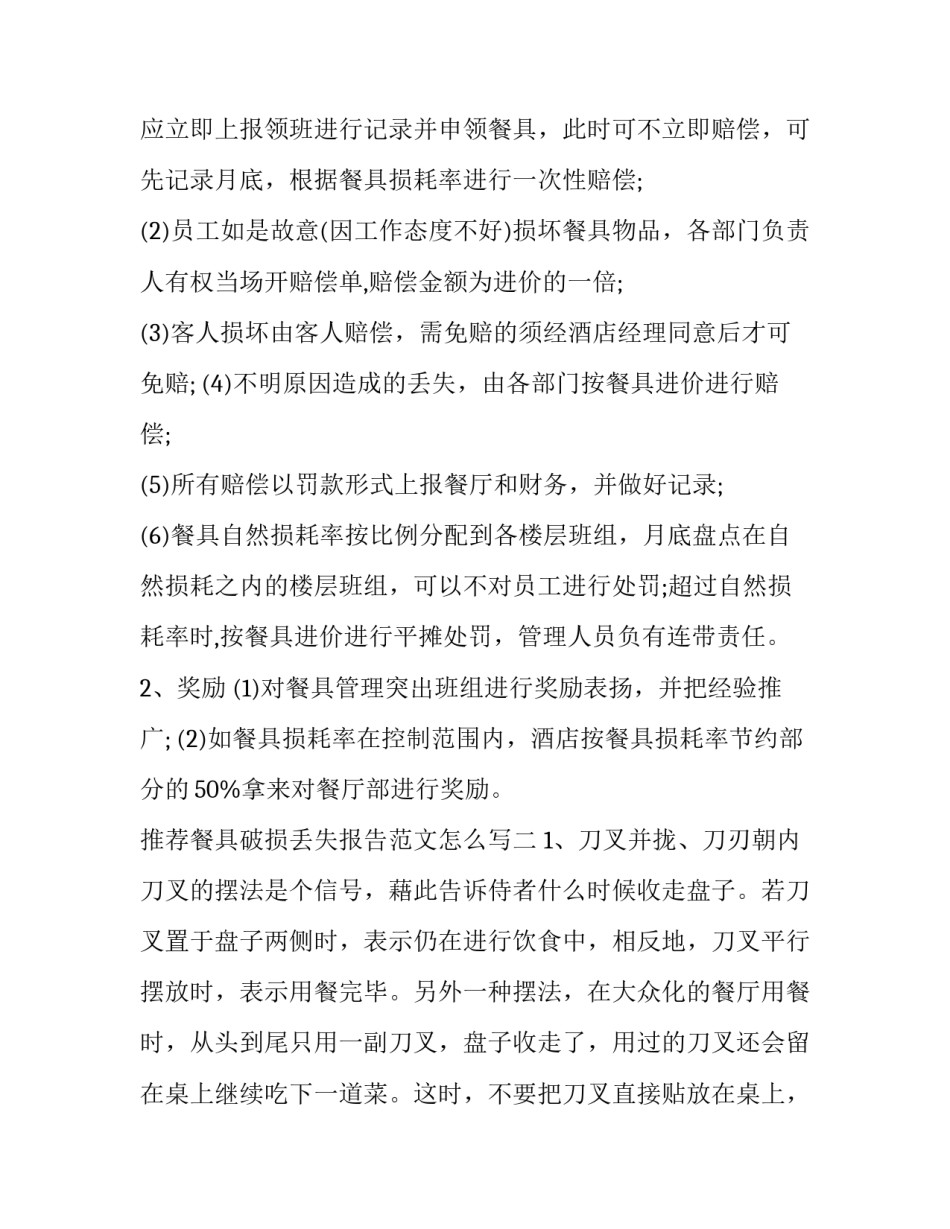 餐具破损丢失报告范文怎么写 餐厅餐具破损原因咋写(6篇)_第3页