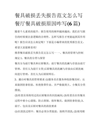 餐具破损丢失报告范文怎么写 餐厅餐具破损原因咋写(6篇)