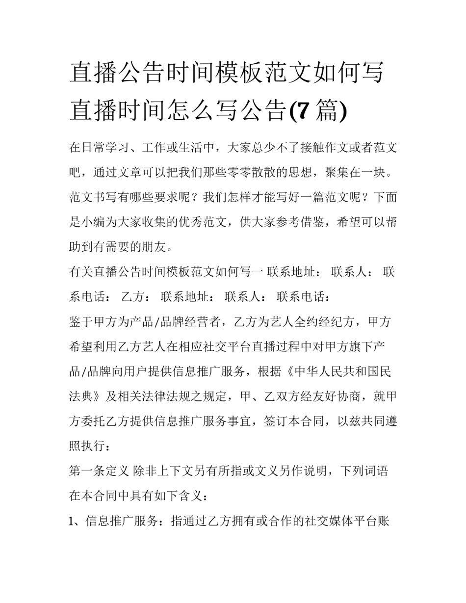 直播公告时间模板范文如何写 直播时间怎么写公告(7篇)_第1页