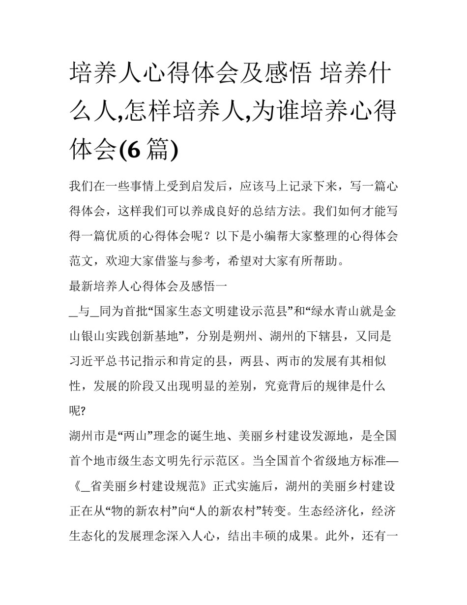 培养人心得体会及感悟 培养什么人,怎样培养人,为谁培养心得体会(6篇)_第1页