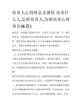 培养人心得体会及感悟 培养什么人,怎样培养人,为谁培养心得体会(6篇)