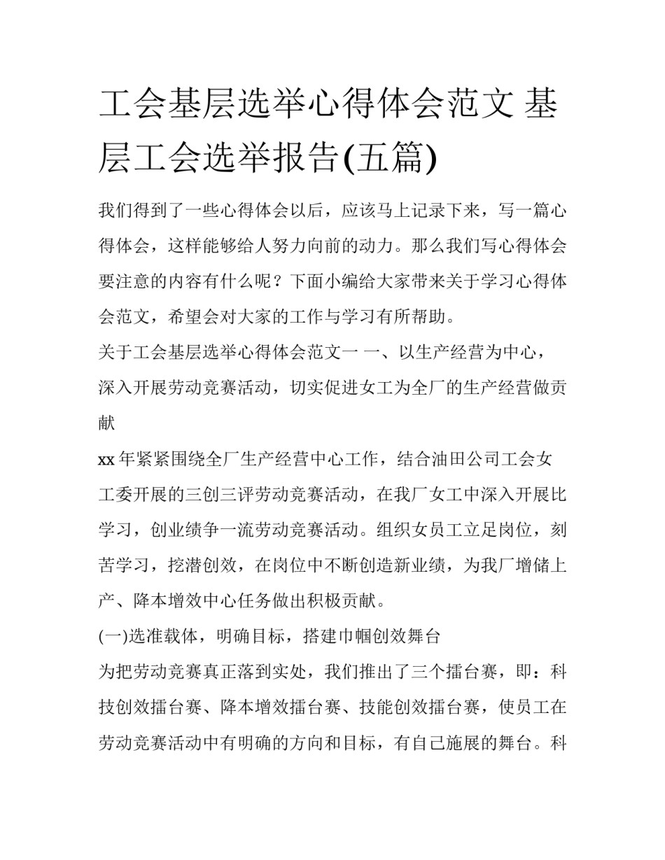 工会基层选举心得体会范文 基层工会选举报告(五篇)_第1页