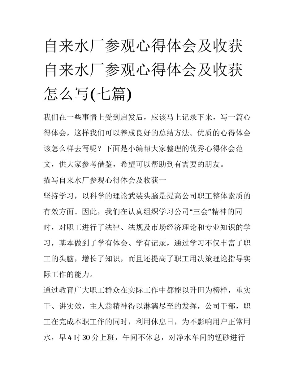 自来水厂参观心得体会及收获 自来水厂参观心得体会及收获怎么写(七篇)_第1页