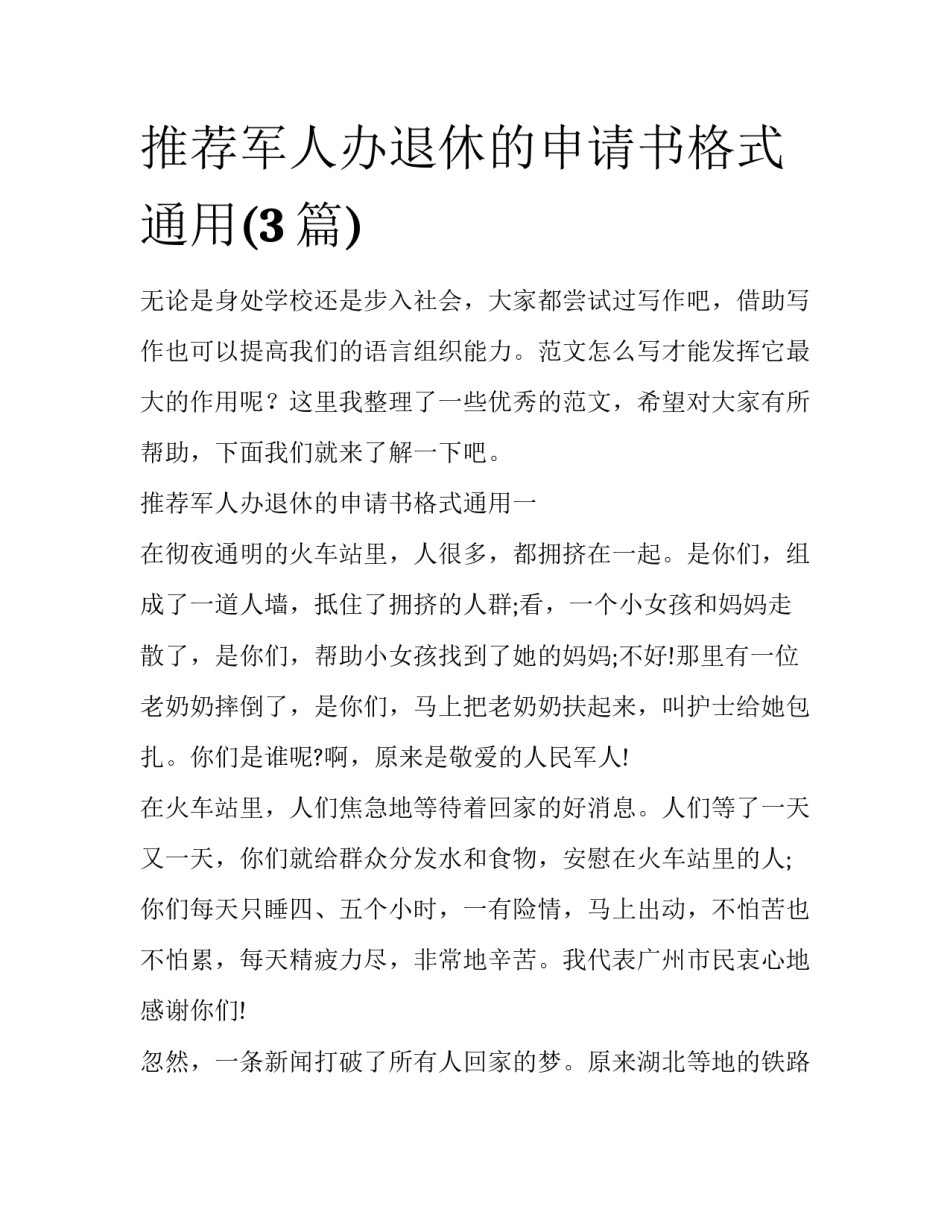 推荐军人办退休的申请书格式通用(3篇)_第1页
