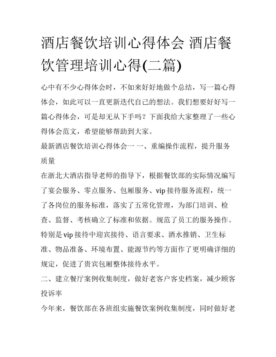 酒店餐饮培训心得体会 酒店餐饮管理培训心得(二篇)_第1页