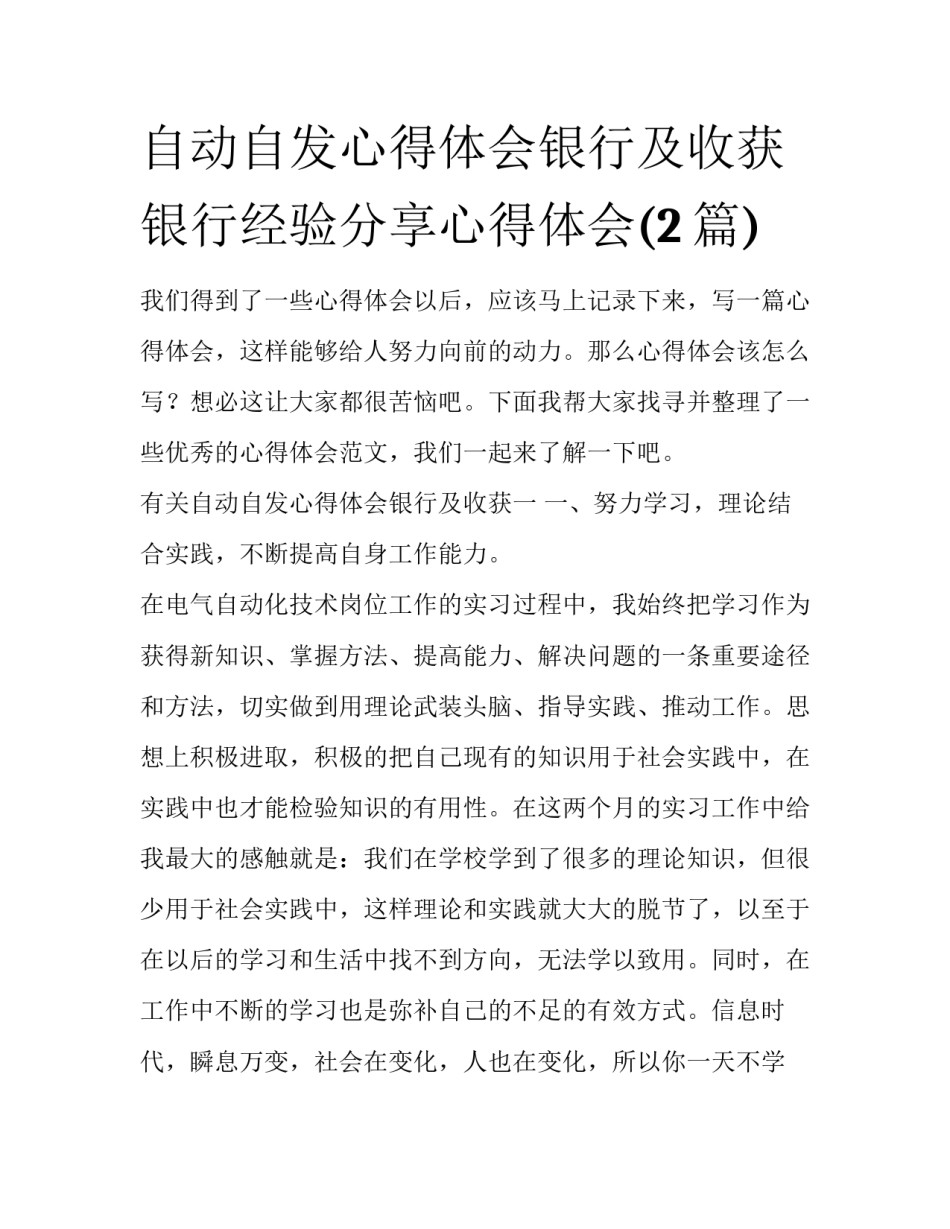 自动自发心得体会银行及收获 银行经验分享心得体会(2篇)_第1页
