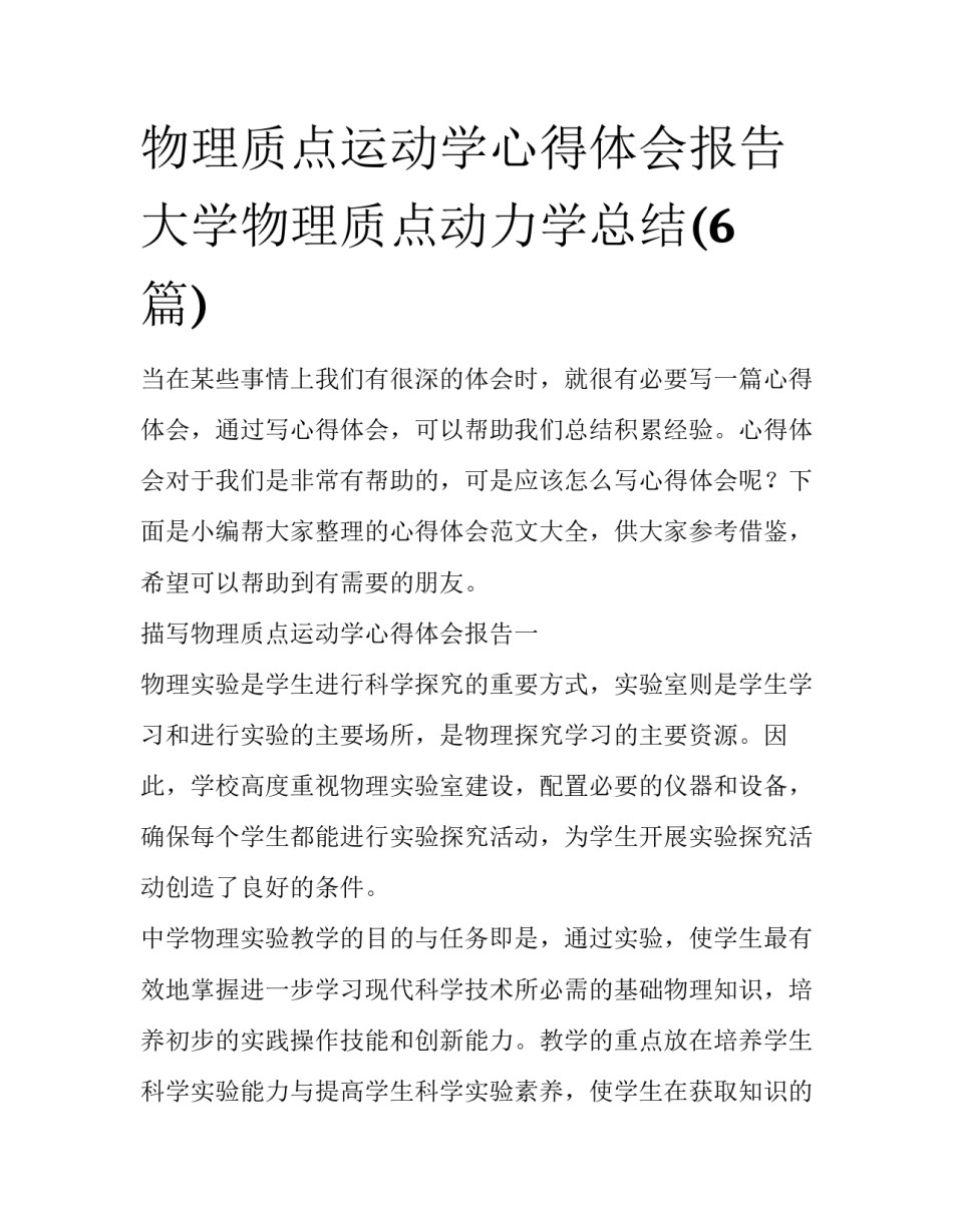 物理质点运动学心得体会报告 大学物理质点动力学总结(6篇)_第1页
