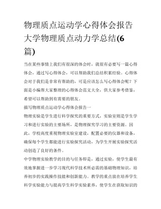 物理质点运动学心得体会报告 大学物理质点动力学总结(6篇)