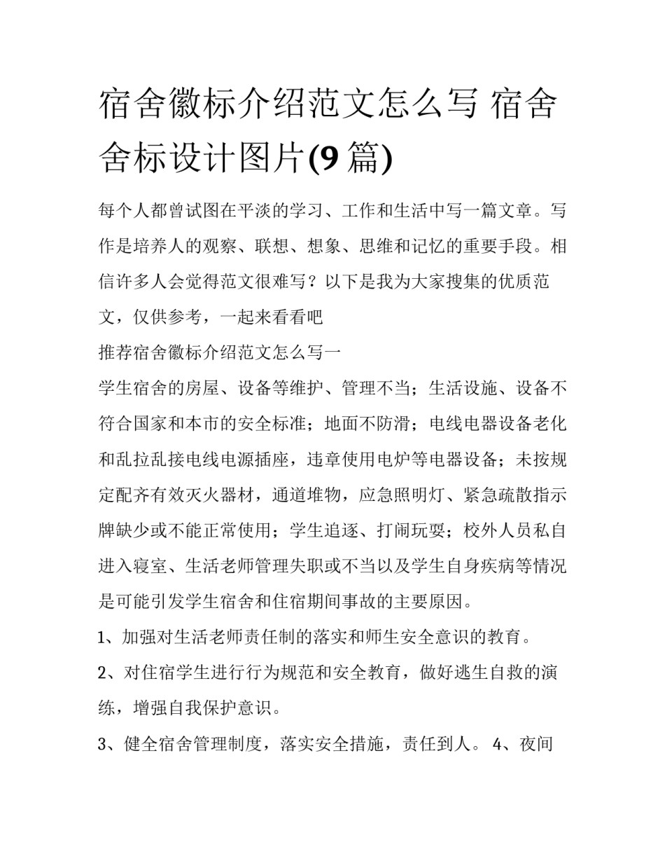 宿舍徽标介绍范文怎么写 宿舍舍标设计图片(9篇)_第1页