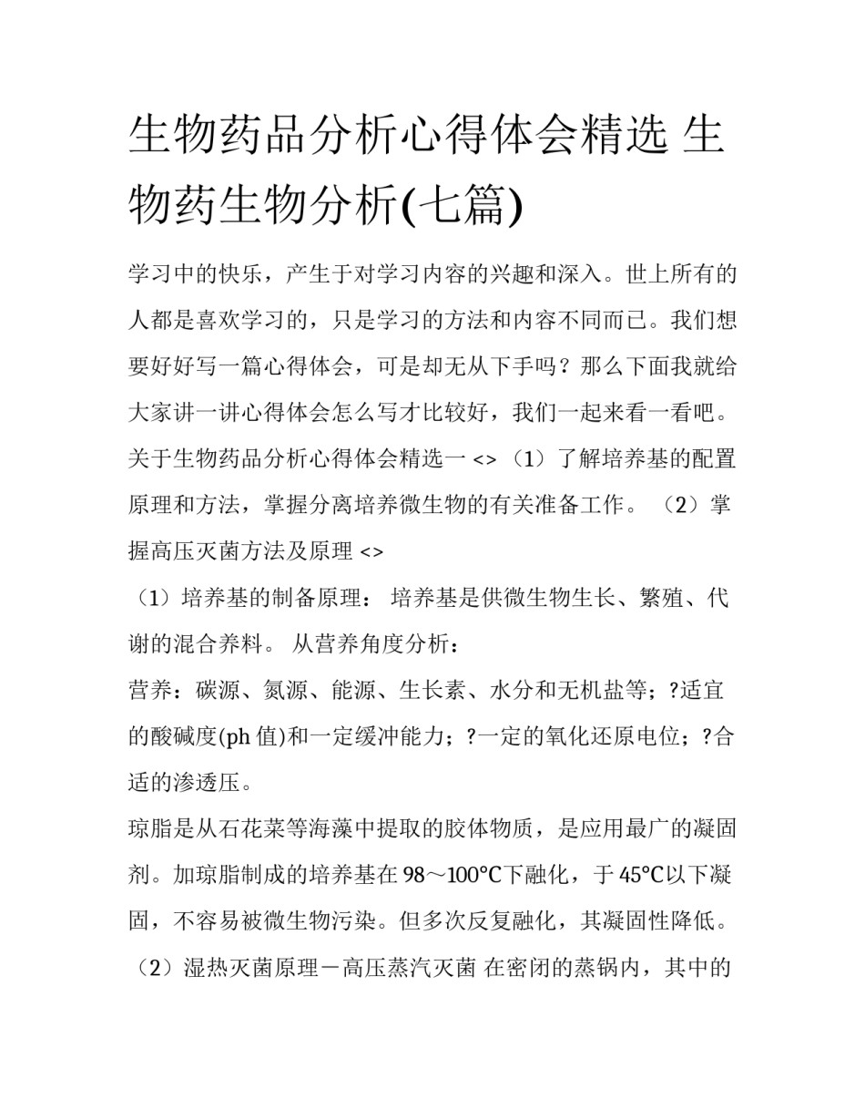 生物药品分析心得体会精选 生物药生物分析(七篇)_第1页