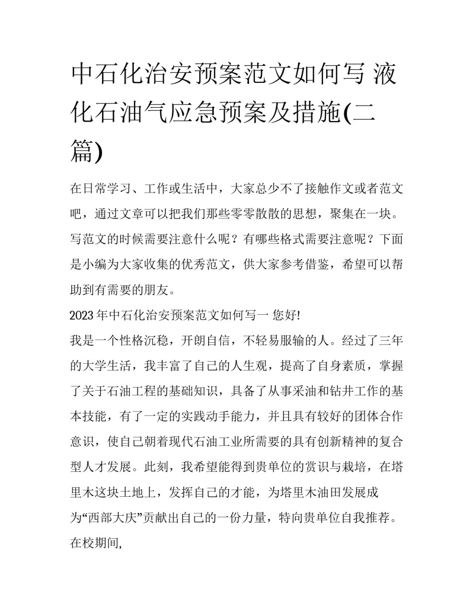 中石化治安预案范文如何写 液化石油气应急预案及措施(二篇)_第1页