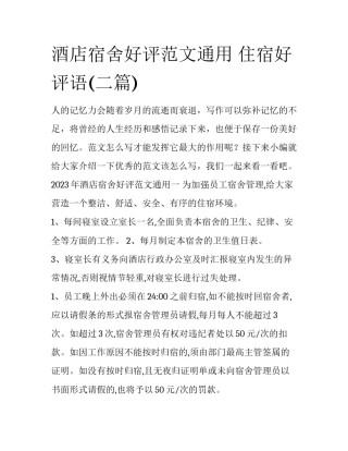 酒店宿舍好评范文通用 住宿好评语(二篇)