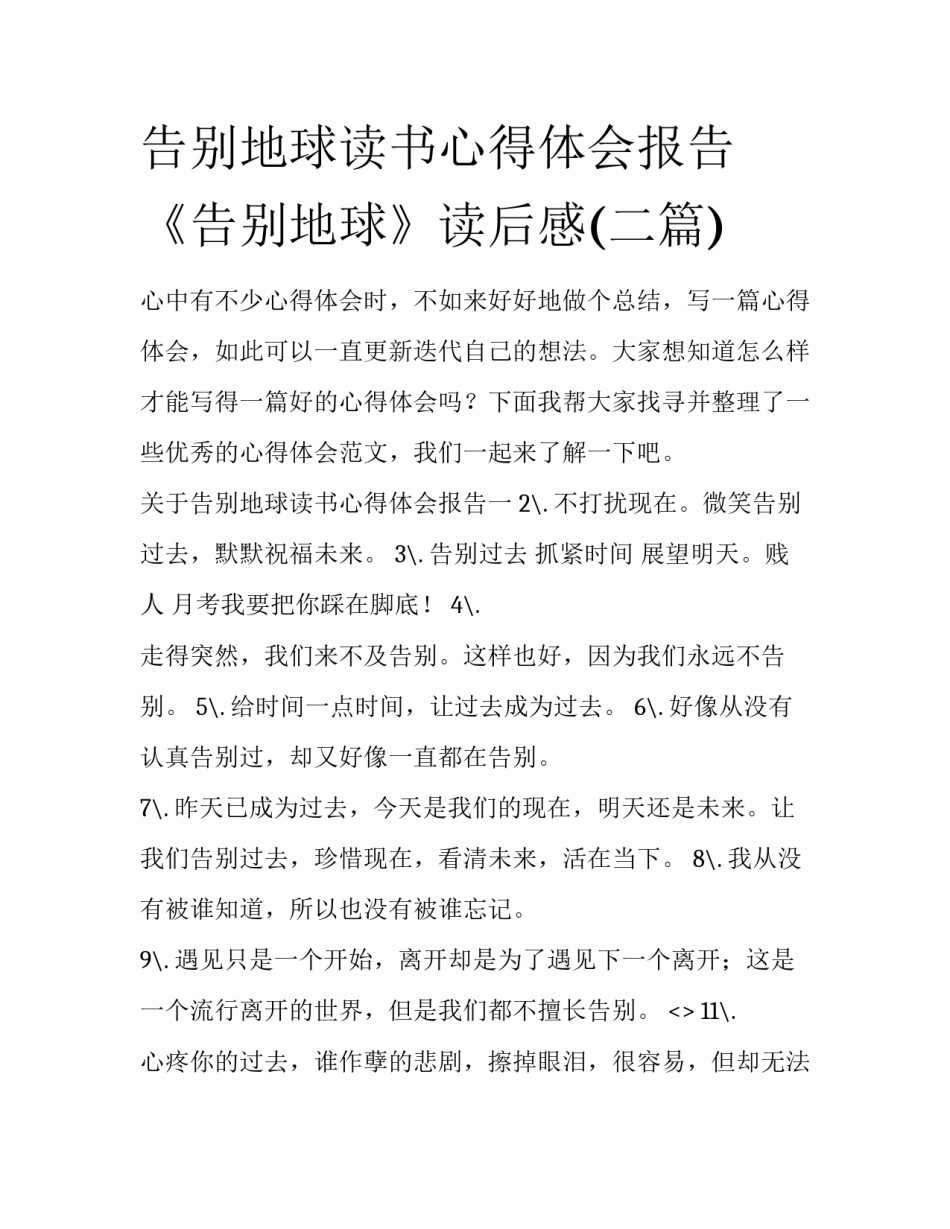 告别地球读书心得体会报告 《告别地球》读后感(二篇)_第1页