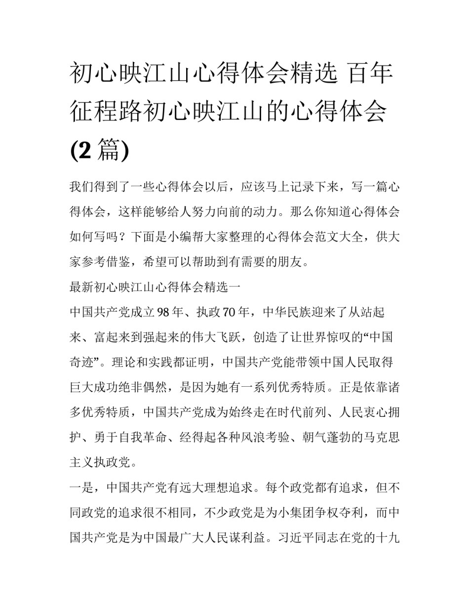初心映江山心得体会精选 百年征程路初心映江山的心得体会(2篇)_第1页