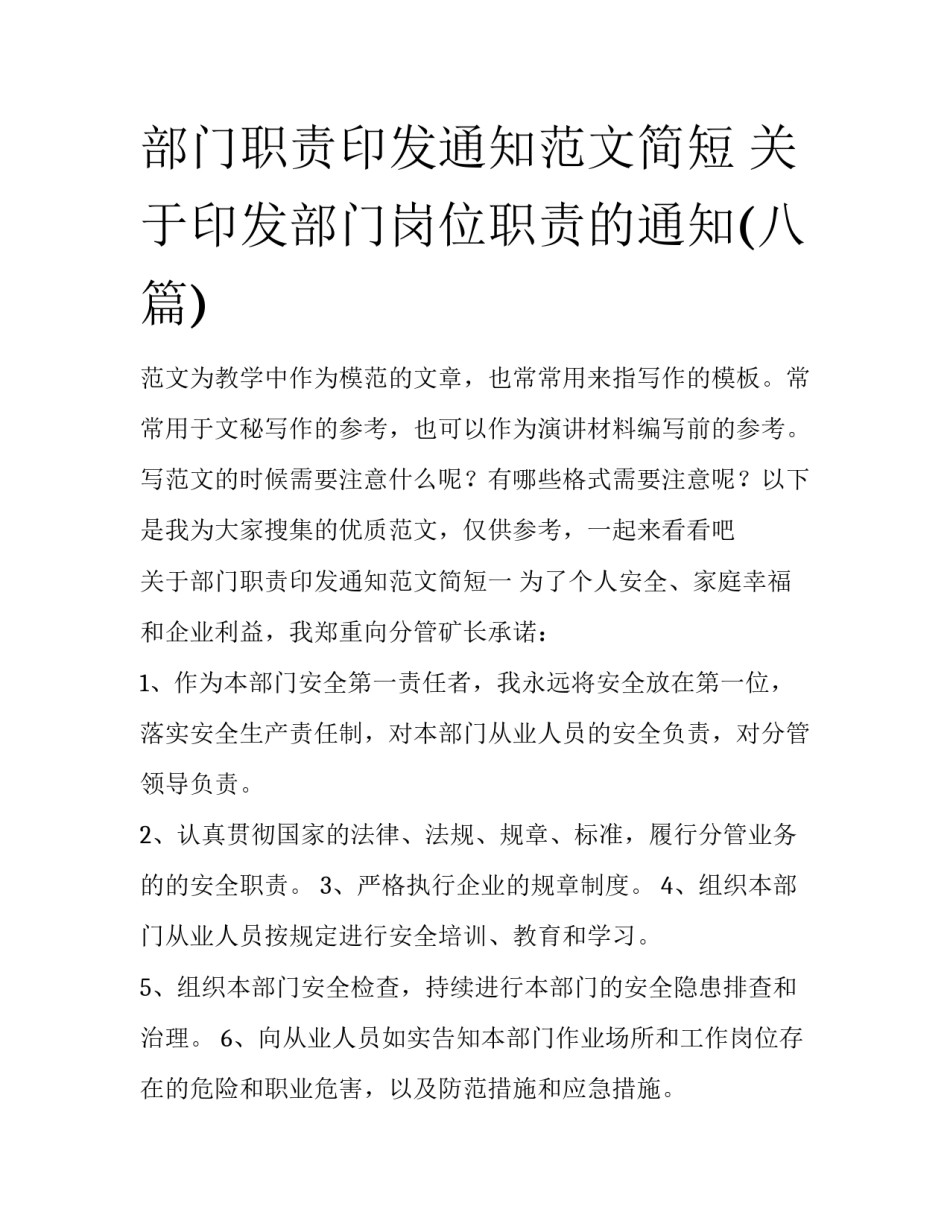 部门职责印发通知范文简短 关于印发部门岗位职责的通知(八篇)_第1页