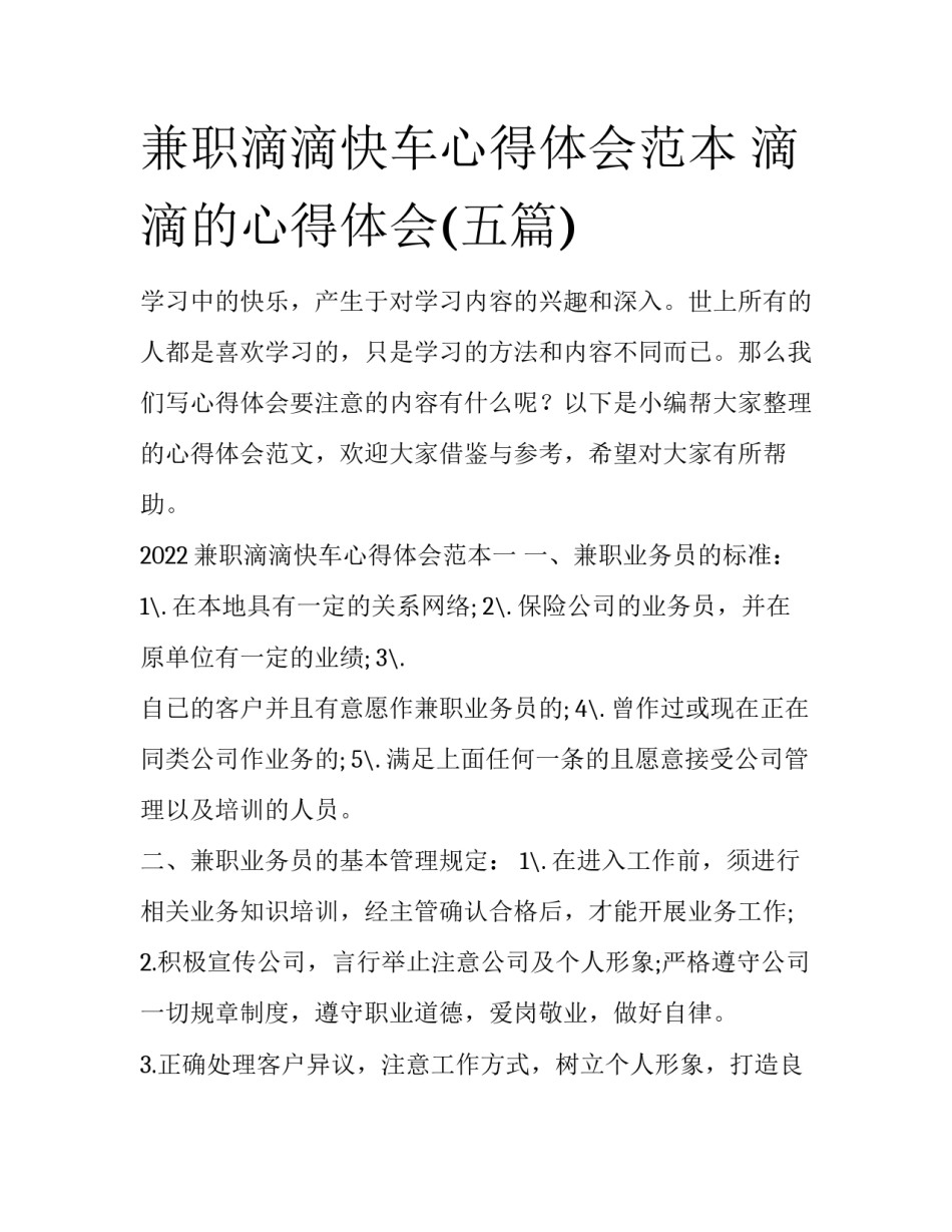 兼职滴滴快车心得体会范本 滴滴的心得体会(五篇)_第1页