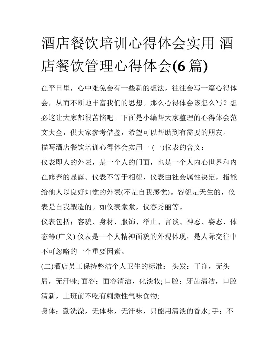 酒店餐饮培训心得体会实用 酒店餐饮管理心得体会(6篇)_第1页