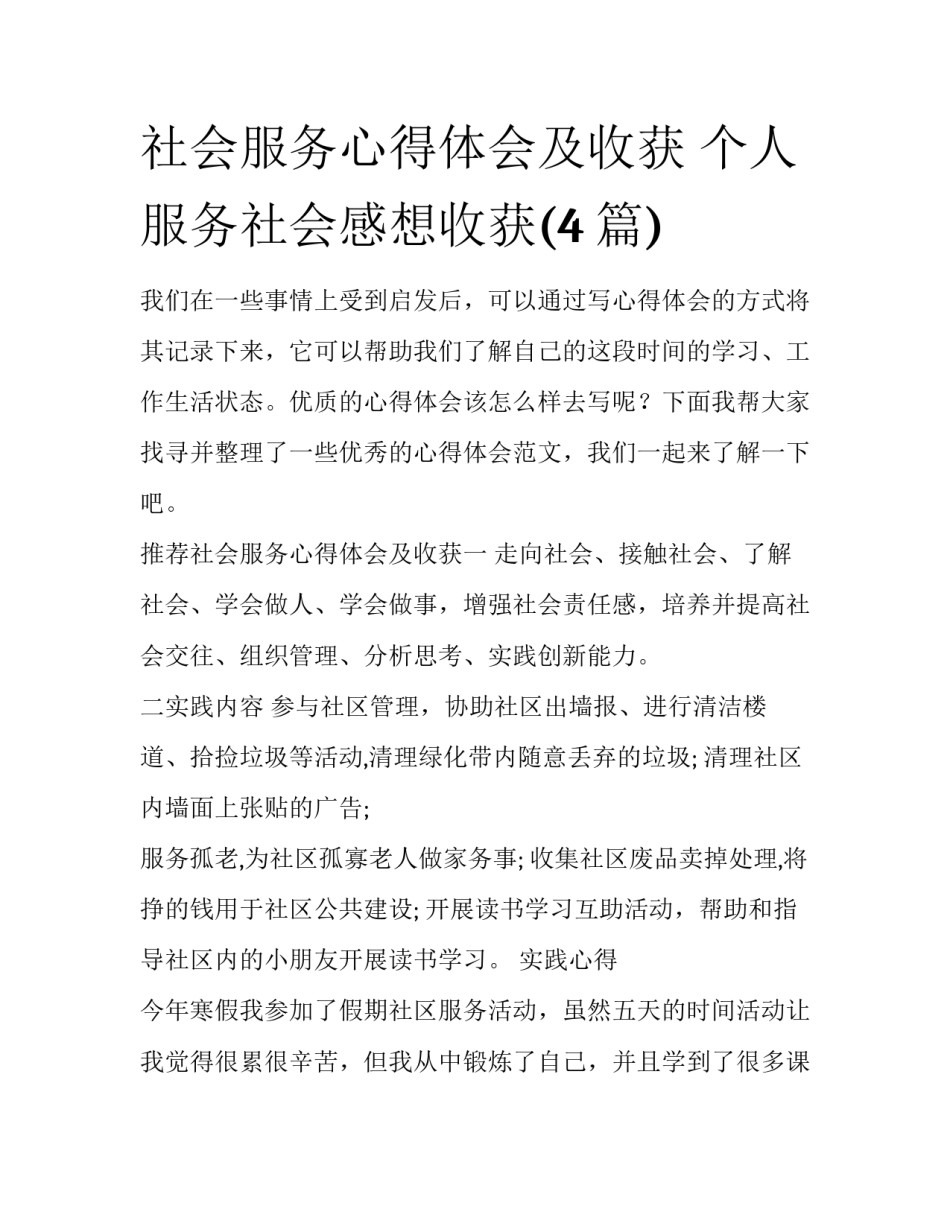 社会服务心得体会及收获 个人服务社会感想收获(4篇)_第1页