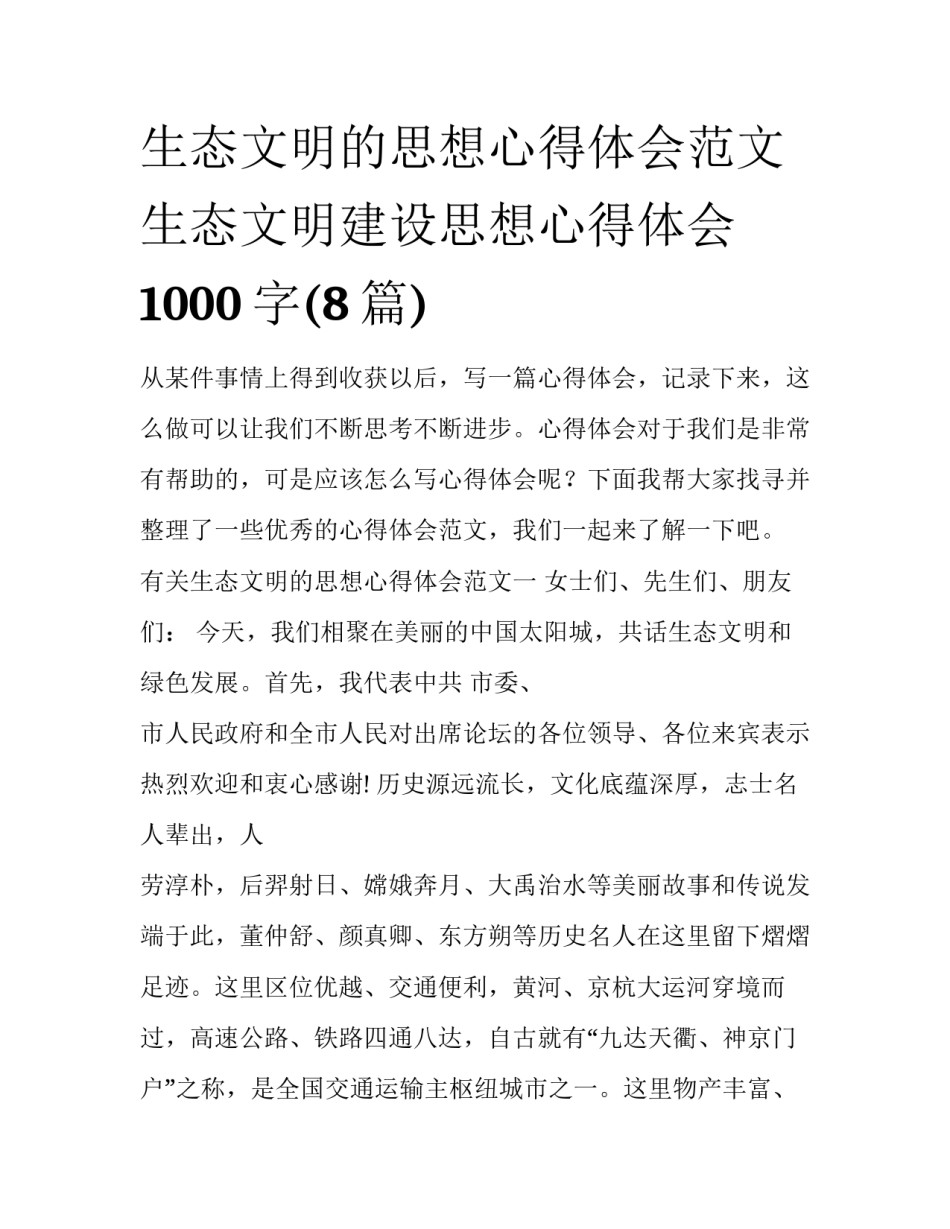 生态文明的思想心得体会范文 生态文明建设思想心得体会1000字(8篇)_第1页