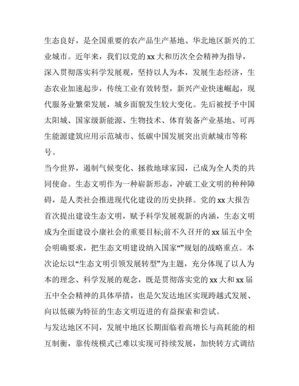 生态文明的思想心得体会范文 生态文明建设思想心得体会1000字(8篇)_第2页