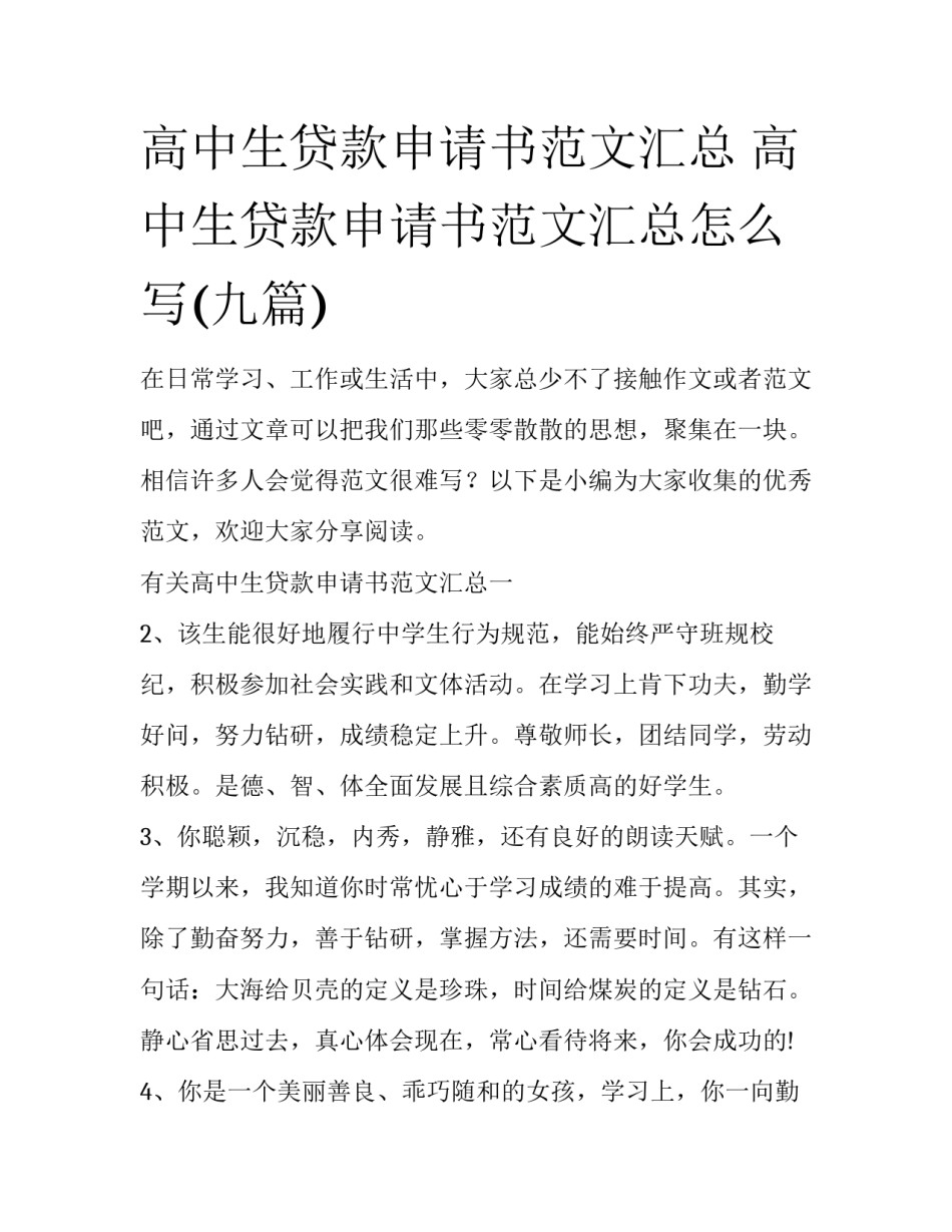高中生贷款申请书范文汇总 高中生贷款申请书范文汇总怎么写(九篇)_第1页