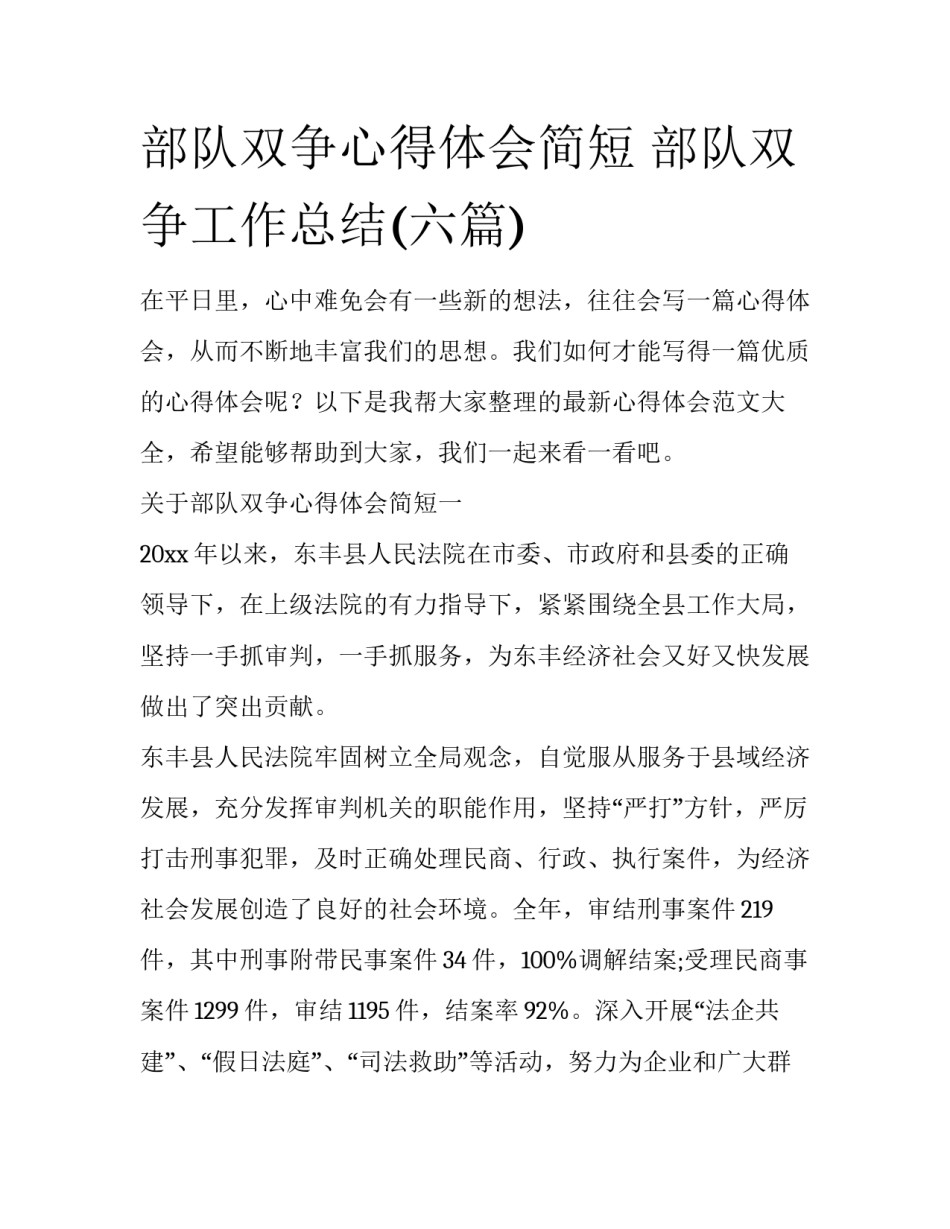 部队双争心得体会简短 部队双争工作总结(六篇)_第1页