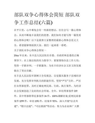 部队双争心得体会简短 部队双争工作总结(六篇)