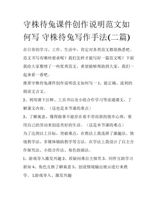 守株待兔课件创作说明范文如何写 守株待兔写作手法(二篇)